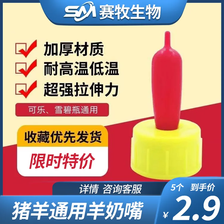 【新店福利5个2.9】羊用奶嘴方便喂小羊红奶嘴兽用器械养殖耐用快捷