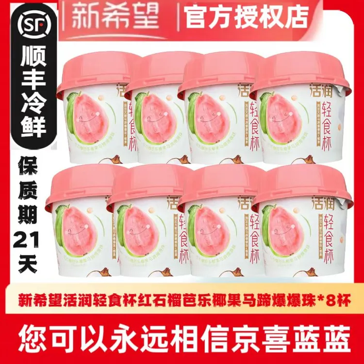 ⭐【顺丰冷链】新希望活润轻食杯风味发酵乳红石榴蓝莓吾岛希腊酸奶