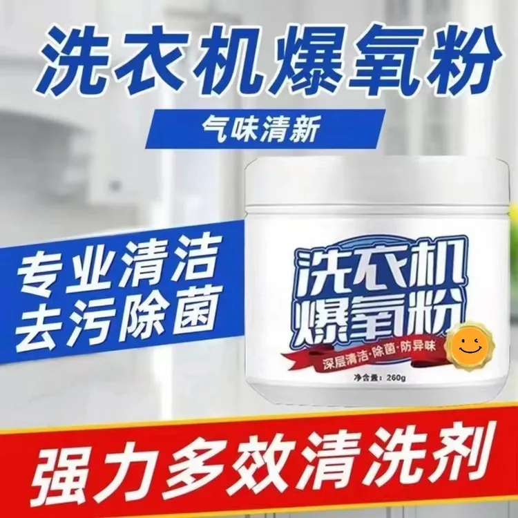 【买一送一】洗衣机爆氧粉去污除菌去垢去味剂除垢异味除螨抑菌消毒