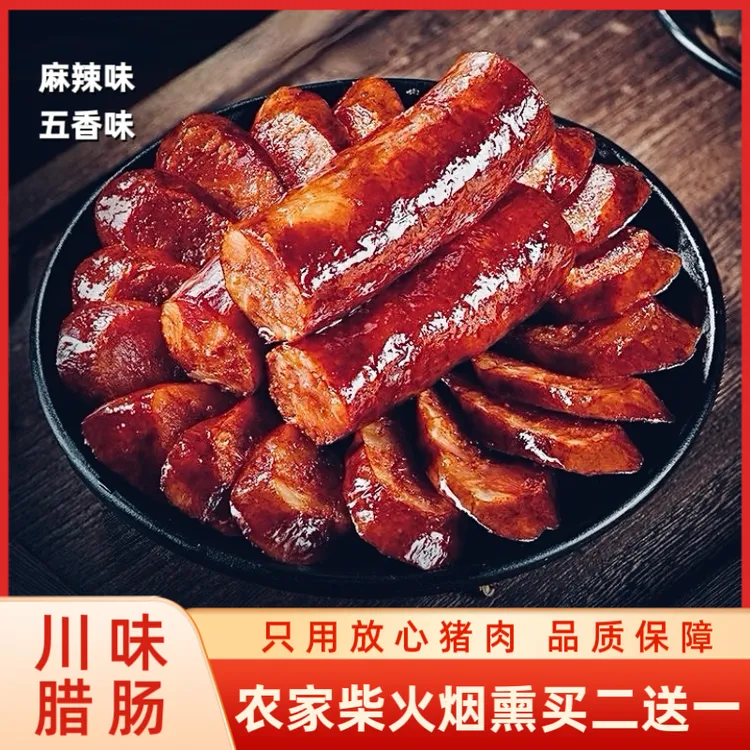买二送一川味腊肠农家柴火烟熏手工香肠七瘦三肥麻辣五香味