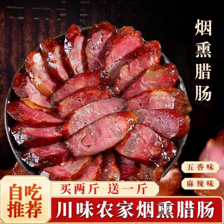 农家烟熏腊肠买二送一农家香肠七瘦三肥麻辣五香树柴火烟熏腊肉
