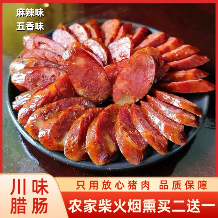 【双11】买二送一农家柴火烟熏手工肠腊肠七瘦三肥麻辣五香四川腊肠