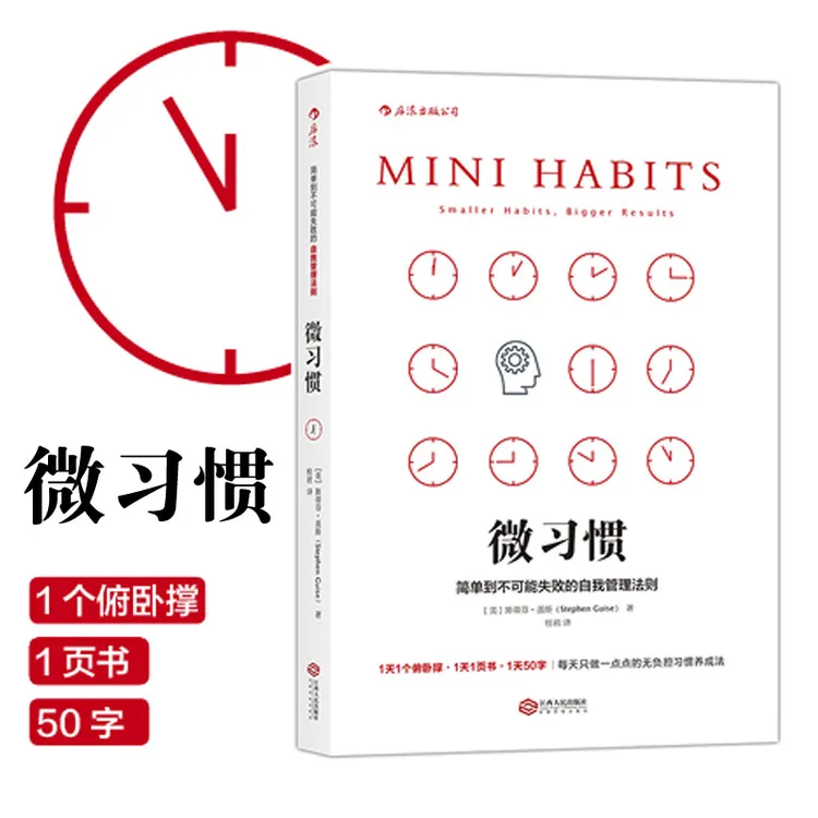 《众智》微习惯简单到不可能失败的自我管理法则成功励志人生书SS