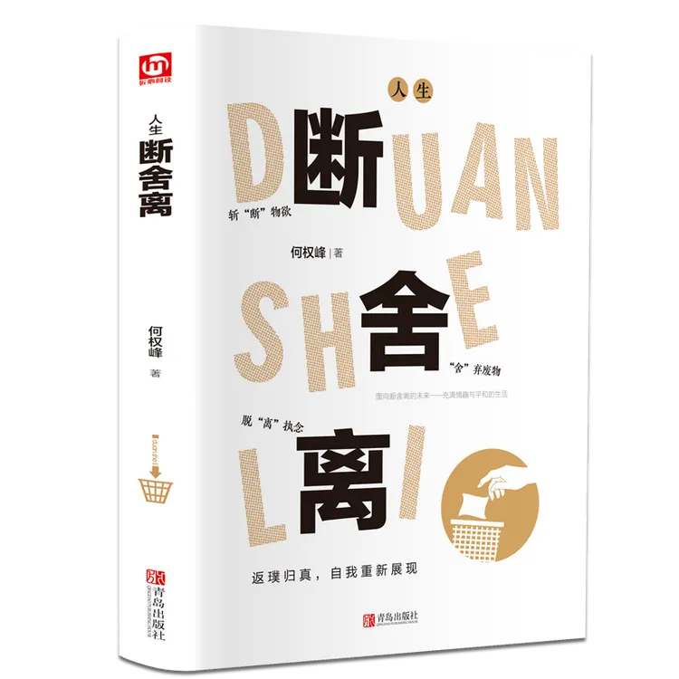 《众智》断舍离全套一定要懂人生清单断舍离智慧哲学小说人际关JL