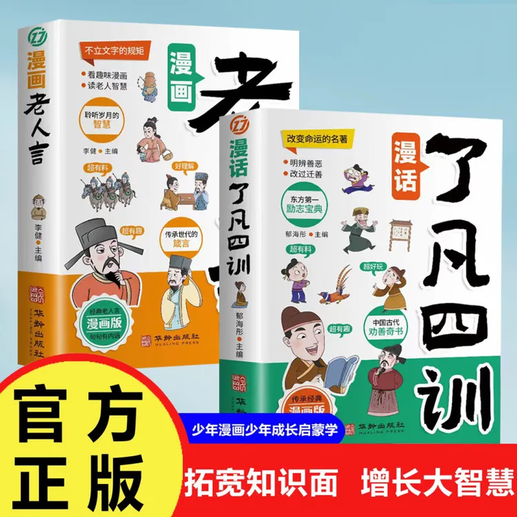 《众智》漫画老人言+了凡四训 经典益智漫画书少年成长启蒙书籍 BB