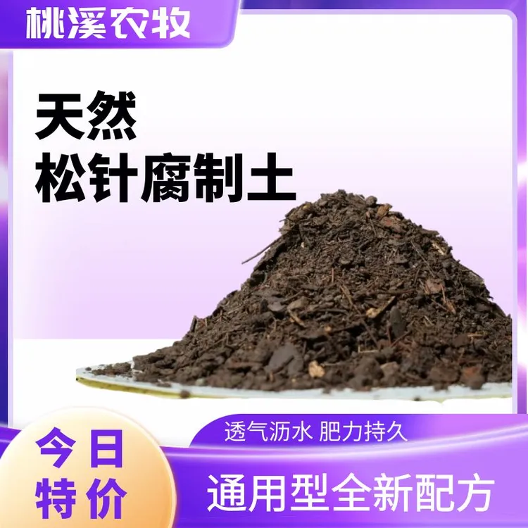 松针腐叶土，花卉、绿植、多肉、种菜、通用配比土9.6斤