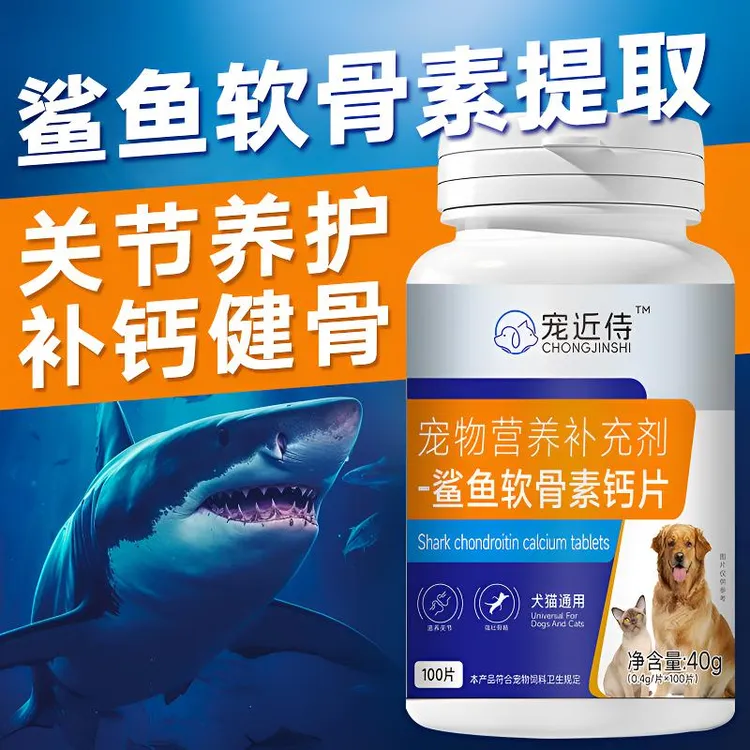 宠近侍宠物猫狗通用狗钙片鲨鱼软骨素钙片狗钙片健骨补钙猫咪钙片