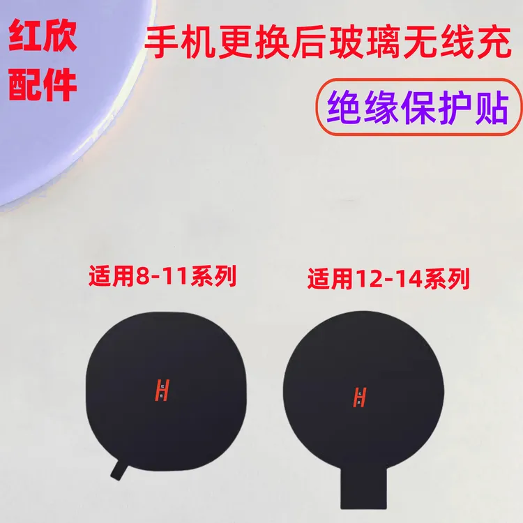 适用苹果更换后玻璃无线充绝缘保护贴纸8P XS 11 12 13 14Pro Max