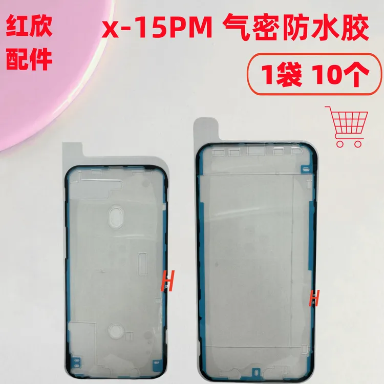 红欣适用苹果X 11 12 13 14Pro Max屏幕 iPhone15防水密封胶 外屏
