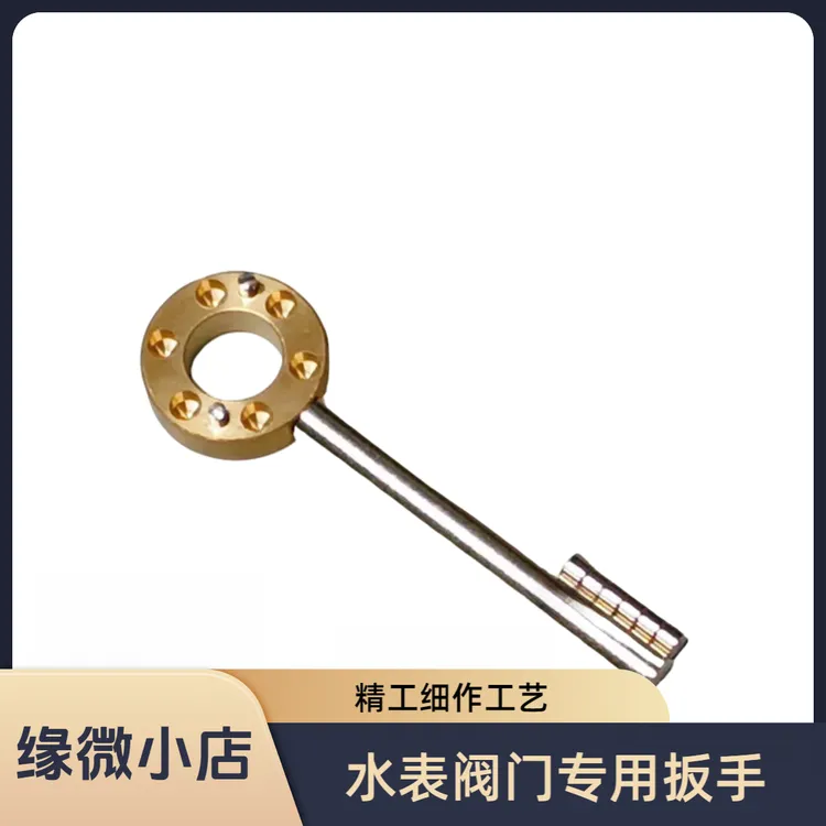 缘微 水表前阀门开关钥匙锁闭阀表前水阀加密阀磁阀水表专用扳手