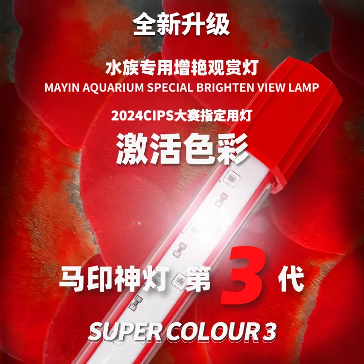 马印灯龙鱼灯专用水族箱灯三基色增色灯增艳灯鱼缸灯led灯水族灯