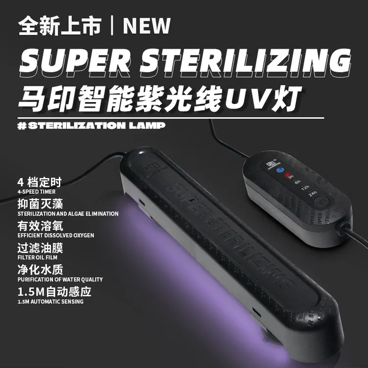 马印UV紫外线灯抑菌灭藻绿水净化水质过滤功能祛味去臭智能定时
