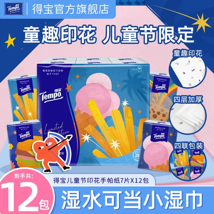 得宝联名限定款儿童节印花手帕纸童趣便携4层7片12包/提-DT
