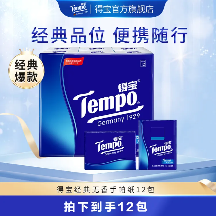 得宝经典蓝手帕纸7张4层加厚12包便携式随身装亲肤-DT