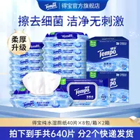 【得宝】纯水湿厕纸40片8包/箱*2清爽抽取式-DBDJ