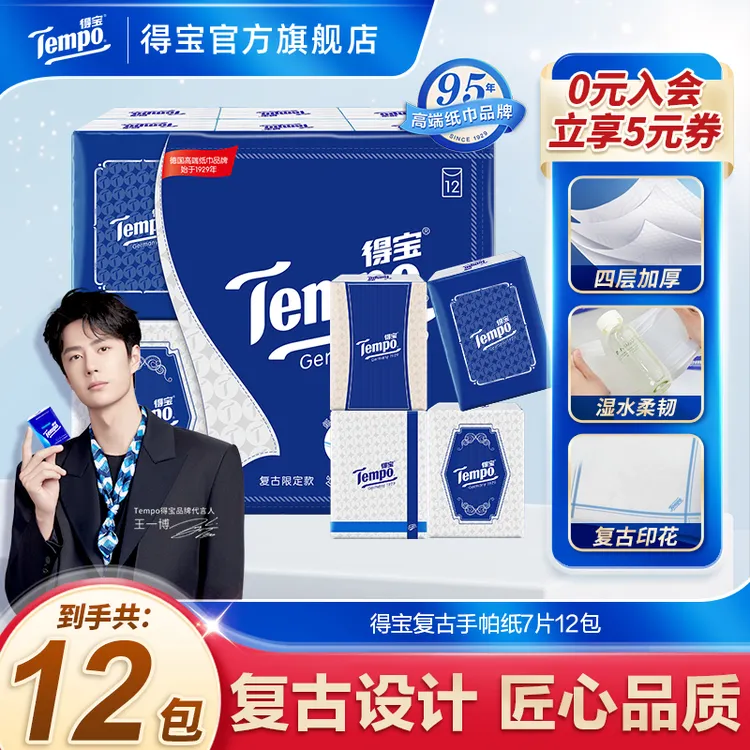 得宝复古纸绣印花无香手帕纸随身装面巾纸便携式7张12包/提纸巾TZ