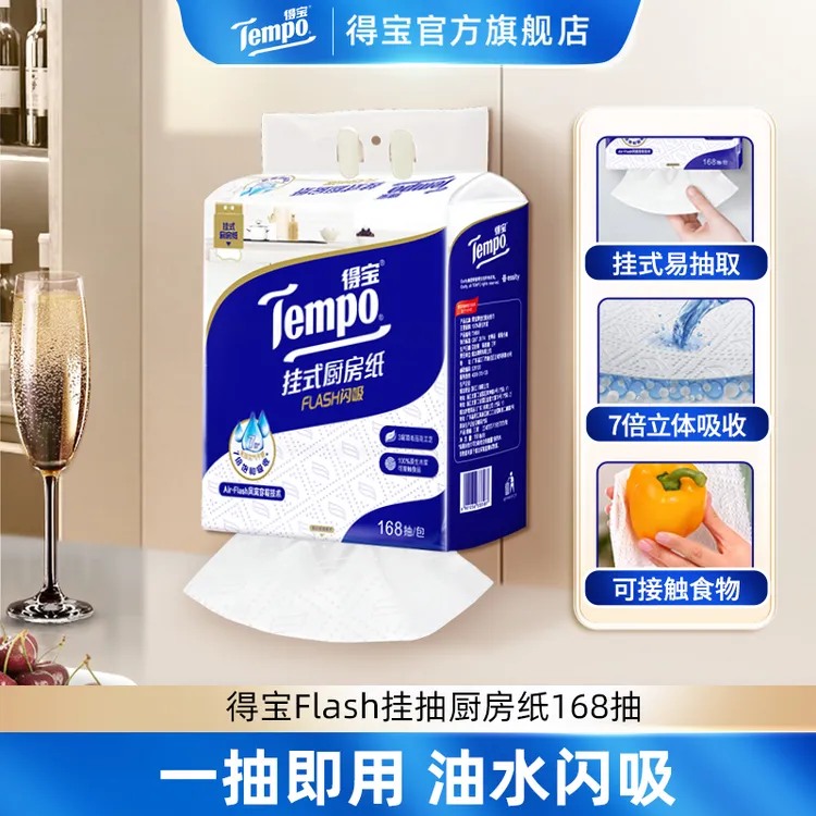 得宝Flash闪吸悬挂式厨房纸吸水加厚168抽大容量家用纸巾-DT