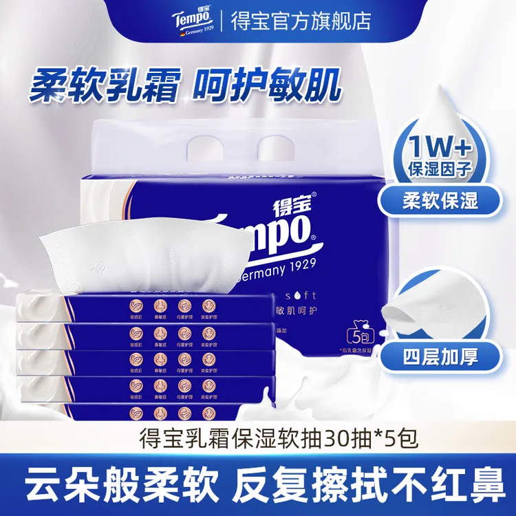 得宝保湿纸巾lotion乳霜柔敏抽纸4层加厚30抽5包/提-DT