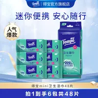 【得宝】迷你卫生杀菌湿巾8片6包/袋便携湿纸巾免洗消毒卫生纸DBDJ