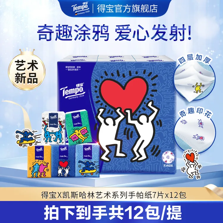 【艺术联名】得宝艺术系列凯斯哈林联名面巾手帕纸7张4层12包/提-DT