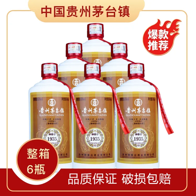 御香台1935【爆款清仓】茅台镇纯粮食酿造酱香型白酒53度500ml/瓶