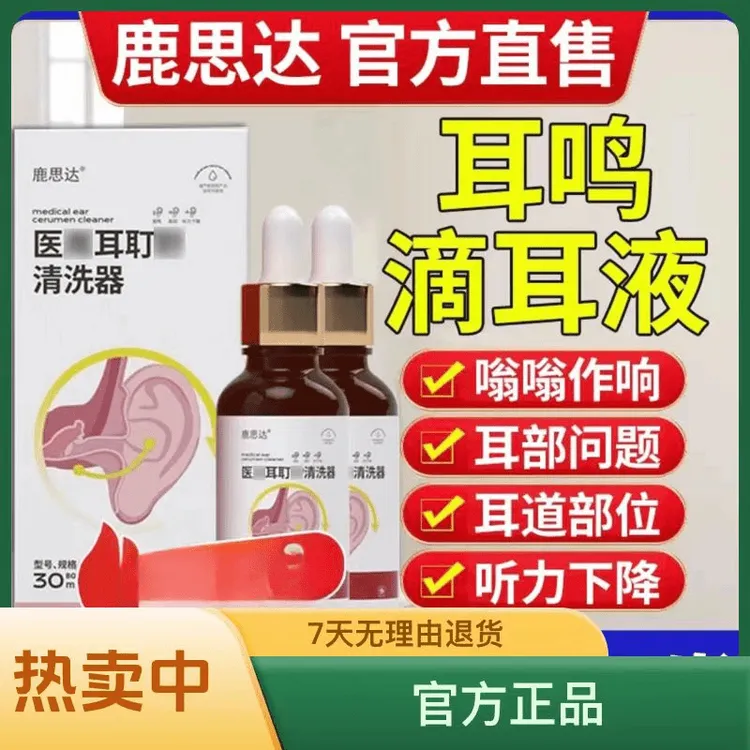 正品鹿思达耳止痒耵聍清洗器耳鸣滴耳液耳闷耳听力下降耳道清洗液