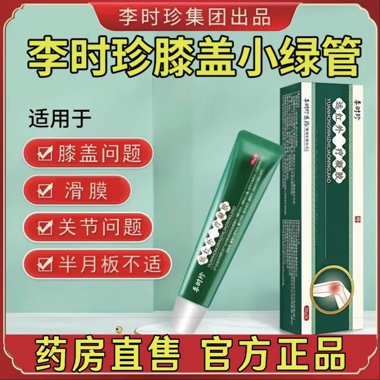 【官方正品】李时珍膝盖型擦骨小绿管远红外凝胶外用涂抹祖医关节堂