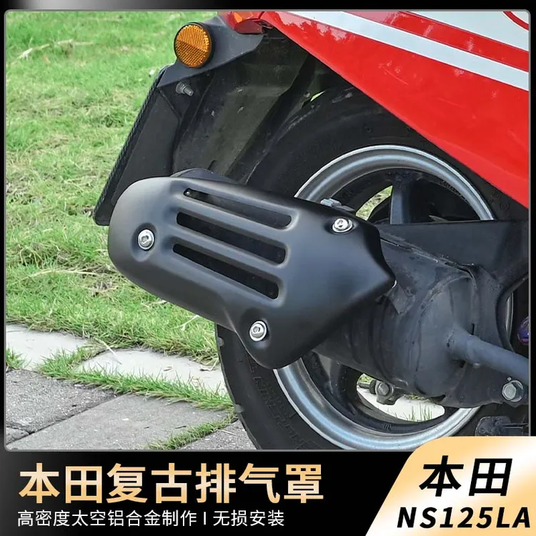 适用新大洲本田 NS125LA排气罩排气罩改装配件复古隔热罩防烫罩