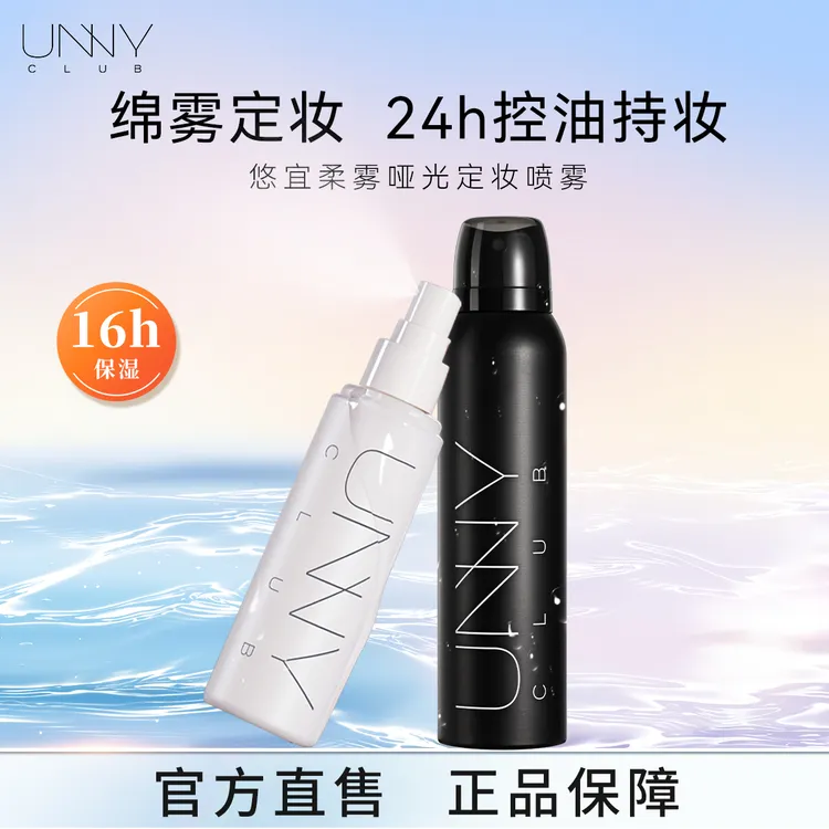 UNNY CLUB/悠宜定妆喷雾定妆水感保湿喷雾防水防汗不脱妆持久22a
