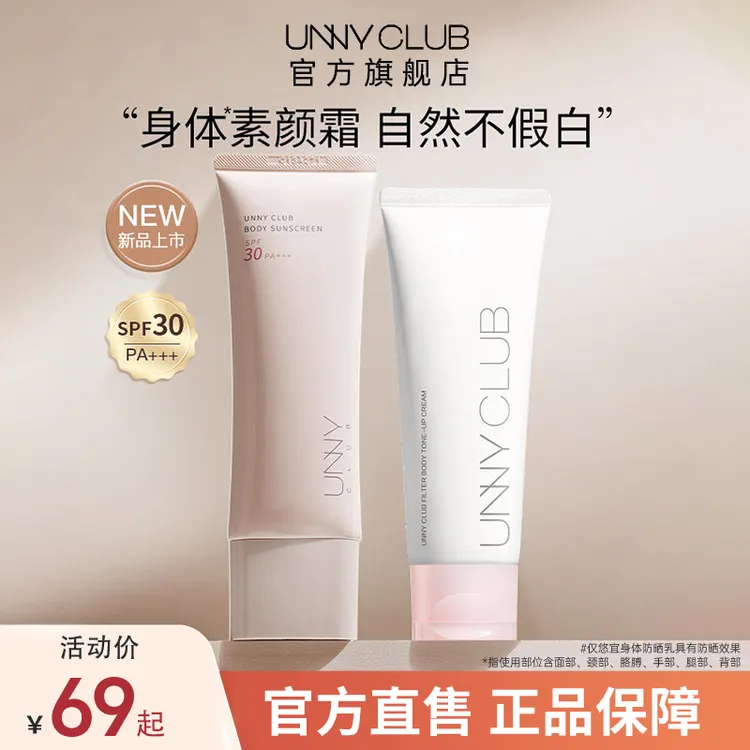 【达人专属】UNNY CLUB滤镜身体素颜霜 懒人霜提亮肤色嫩白保湿22A