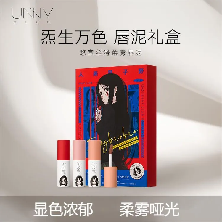 【达人专享】UNNY CLUB悠宜X冯宝宝联名炁生万色丝滑绒雾唇泥礼盒