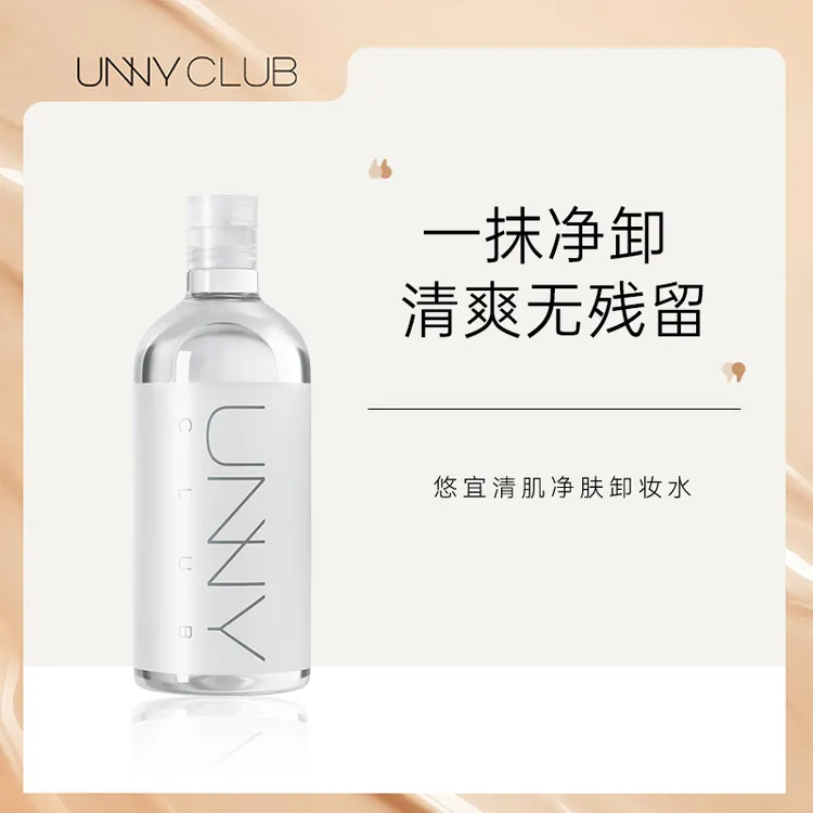 UNNYCLUB卸妆水深层清洁水润不辣眼不刺激无残留洁净22a