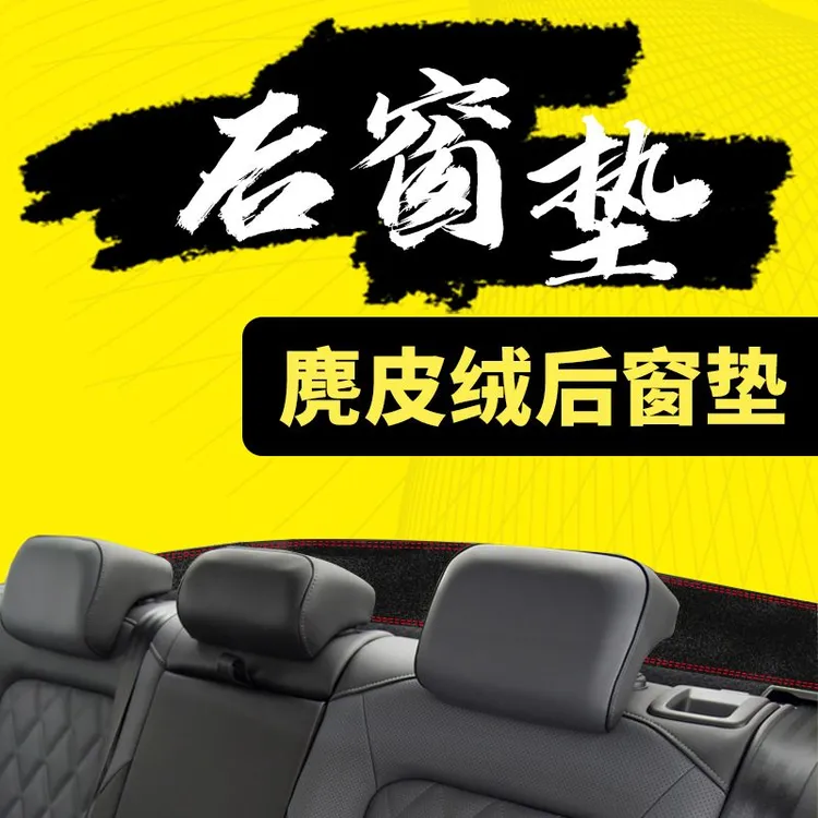 千款车型专车专用汽车后窗垫麂皮绒防滑避光垫后面玻璃下的防晒垫