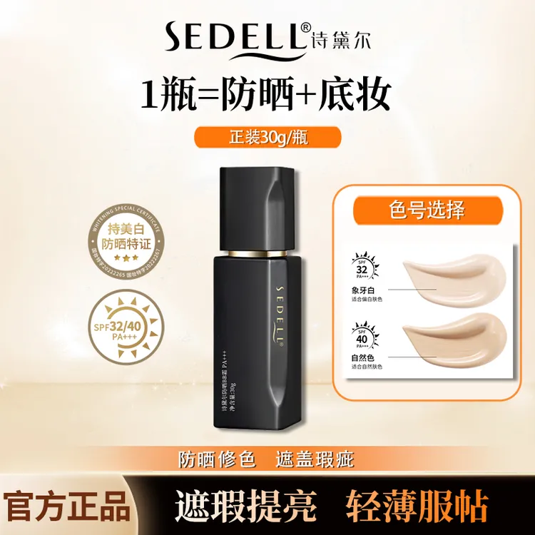 Sedell/诗黛尔防晒BB霜双效合一高倍防晒自然伪素颜遮瑕修饰肤色