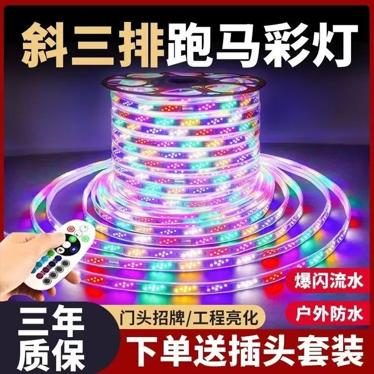 跑马流水灯带220V七彩变色灯户外招牌门头流水氛围防水爆闪彩灯