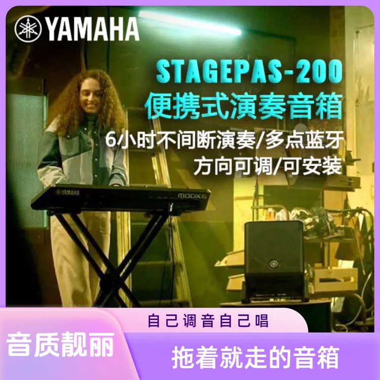 Yamaha/雅马哈STAGEPAS 200/200BTR充电式户外蓝牙路演广场音响