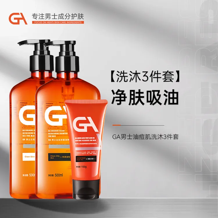 GA男士水杨酸洗发水洗面奶沐浴露洗沐套装去屑清爽净油古龙留香