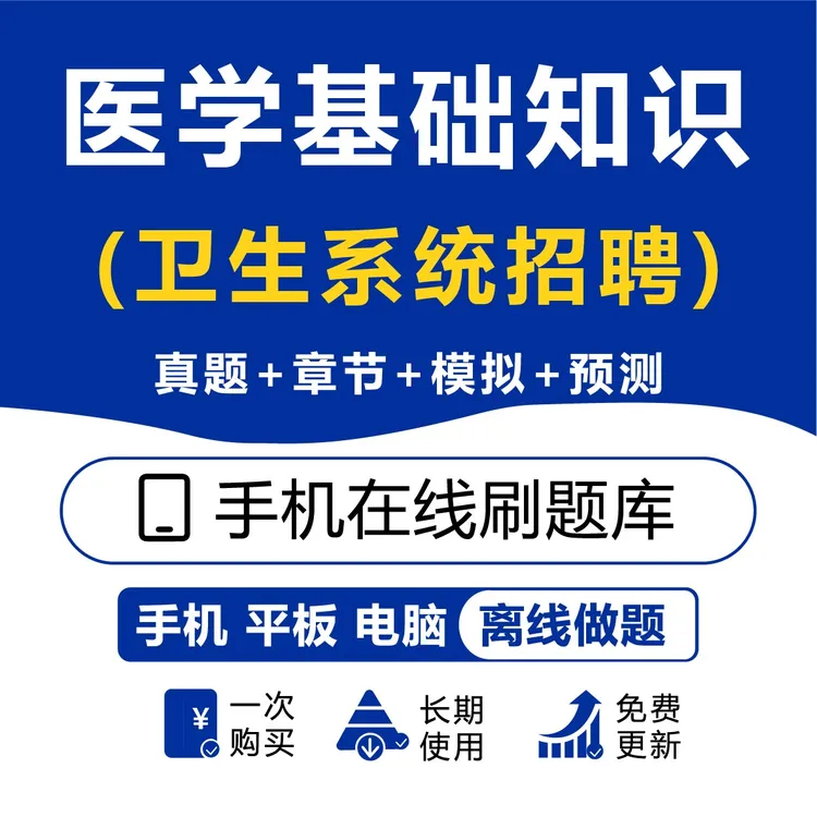 2025卫生系统招聘（医学基础知识）历年真题模拟卷冲刺卷预测题库