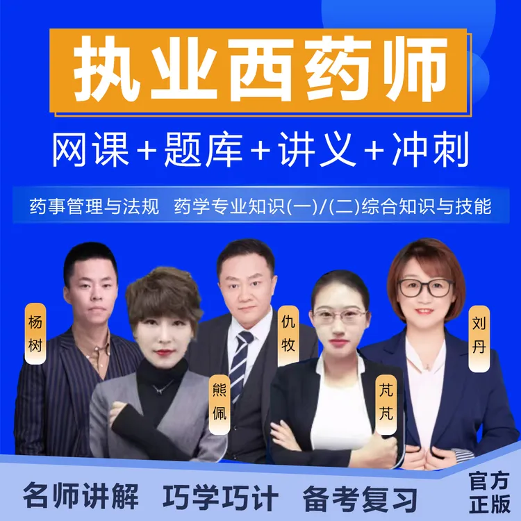 2025执业西药师网课视频精讲班执业药师历年真题冲刺卷资料题库