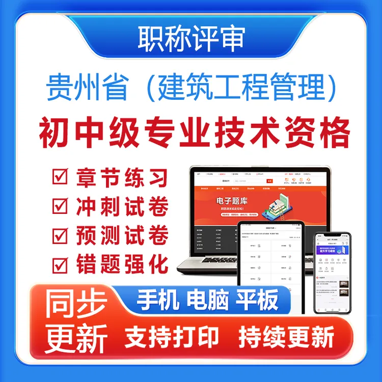 2025贵州省《建筑工程管理》初中级专业技术资格职称评审预测题库