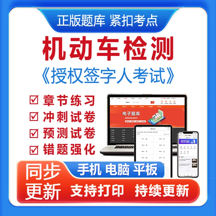 2025机动车检测《授权人签字考试》章节练习在线题库题库