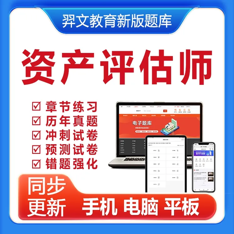 2025资产评估师历年真题模拟卷冲刺卷预测试卷在线题库