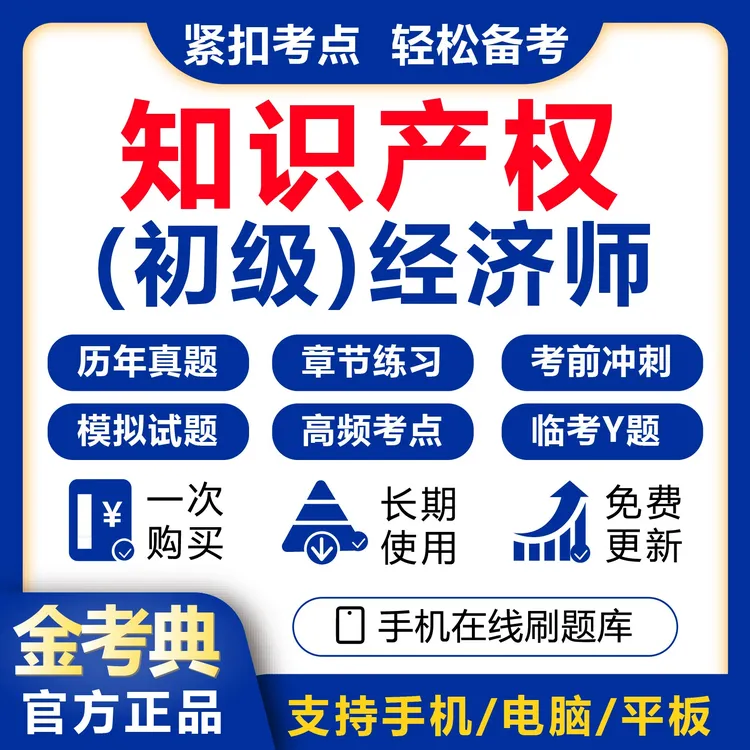 2025(初级)经济师(知识产权)历年真题模拟卷冲刺卷预测题库