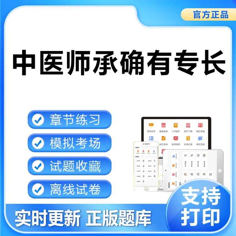 2025中医师承确有专长章节练习题库