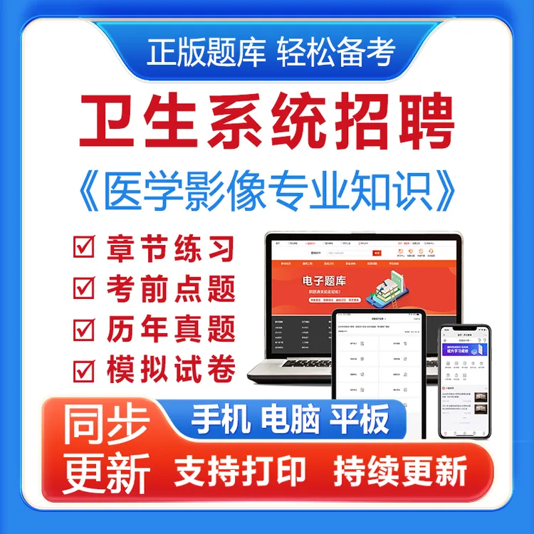 2025卫生系统招聘《医学影像专业知识》历年真题模拟卷预测卷在线题