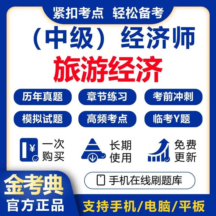 2025中级经济师《旅游经济》历年真题模拟卷冲刺卷预测题库