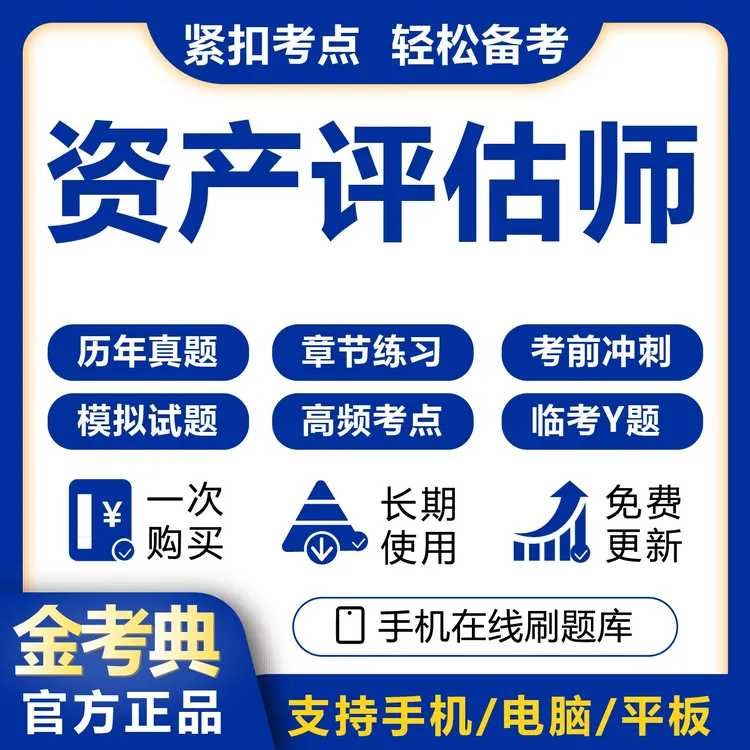 2025资产评估师历年真题模拟卷冲刺卷预测题库