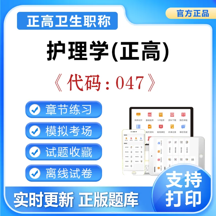 2025医学高级职称【代码：047】护理学（正高）模拟卷冲刺卷预测题库