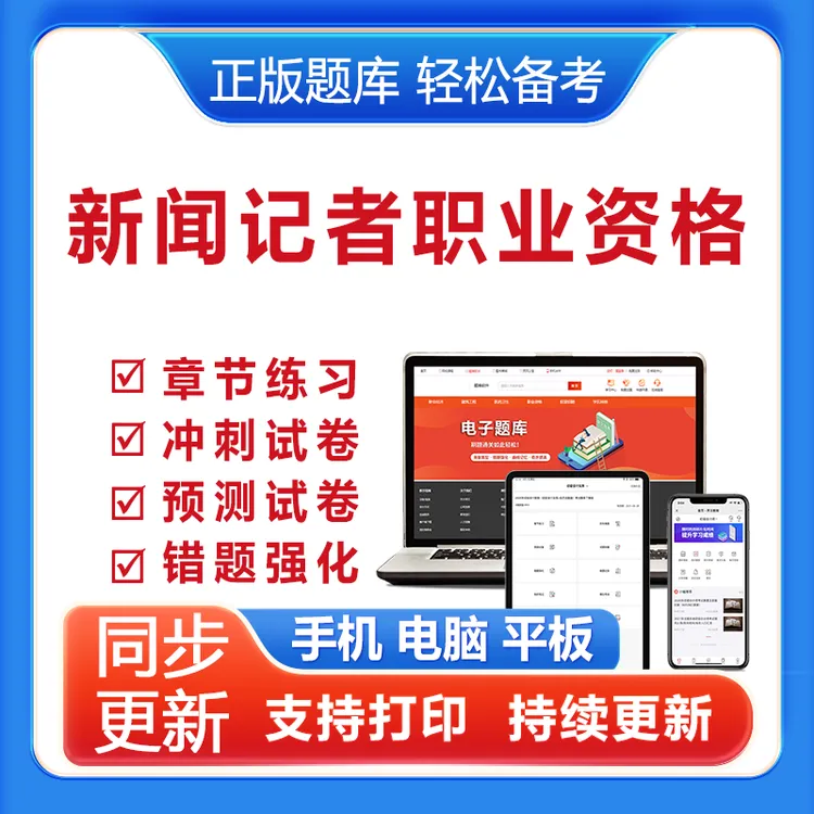 2025新闻记者职业资格章节练习VIP题库冲刺串讲班在线题库