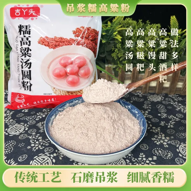 吉丫头贵州吊浆小红高粱粉传统手工高粱汤圆面粉糍粑原料1kg*1袋